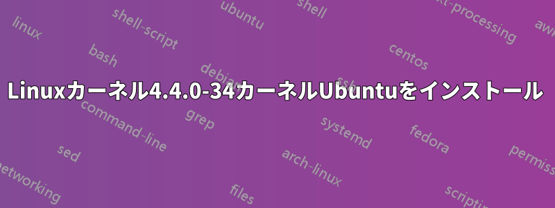 Linuxカーネル4.4.0-34カーネルUbuntuをインストール