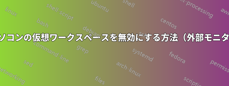 ノートパソコンの仮想ワークスペースを無効にする方法（外部モニターなし）