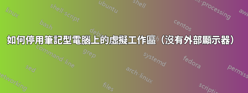 如何停用筆記型電腦上的虛擬工作區（沒有外部顯示器）