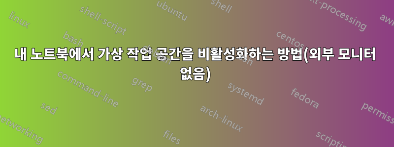 내 노트북에서 가상 작업 공간을 비활성화하는 방법(외부 모니터 없음)