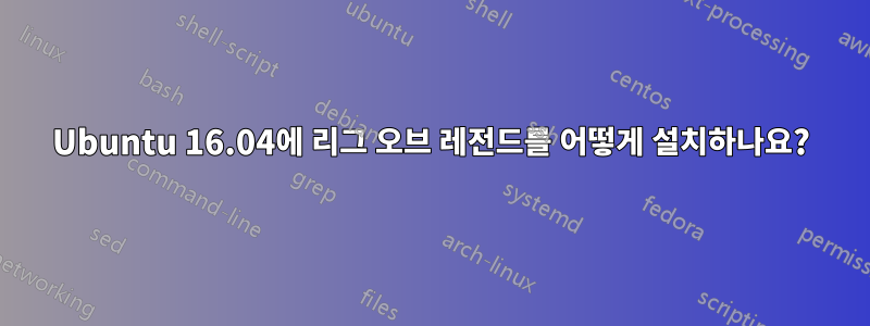 Ubuntu 16.04에 리그 오브 레전드를 어떻게 설치하나요?