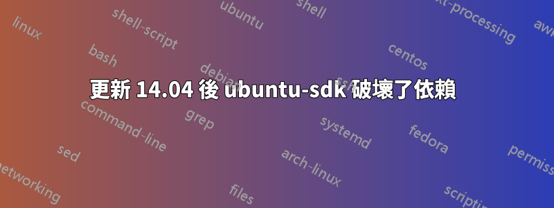 更新 14.04 後 ubuntu-sdk 破壞了依賴 