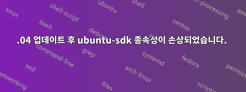 14.04 업데이트 후 ubuntu-sdk 종속성이 손상되었습니다.