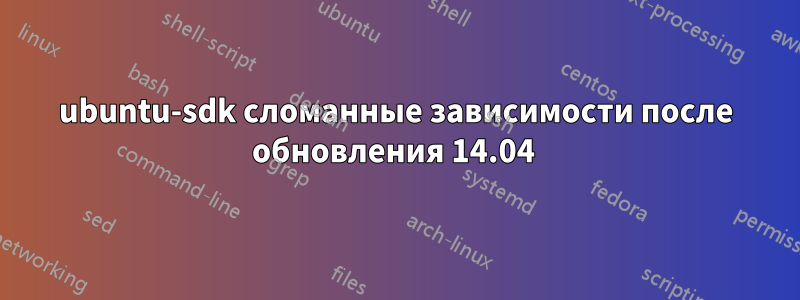 ubuntu-sdk сломанные зависимости после обновления 14.04 