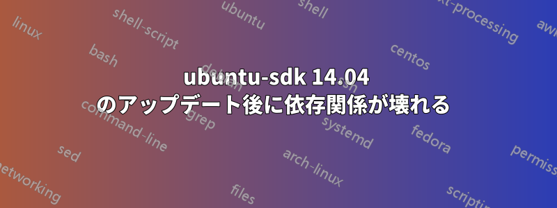 ubuntu-sdk 14.04 のアップデート後に依​​存関係が壊れる 