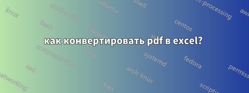 как конвертировать pdf в excel?