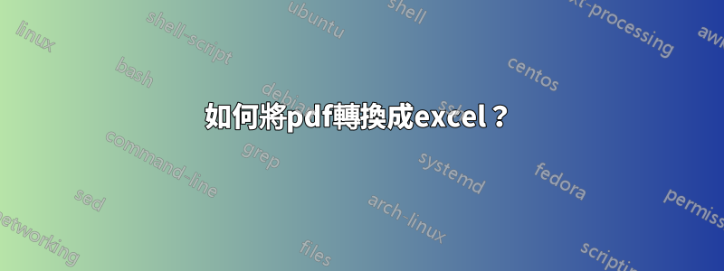 如何將pdf轉換成excel？