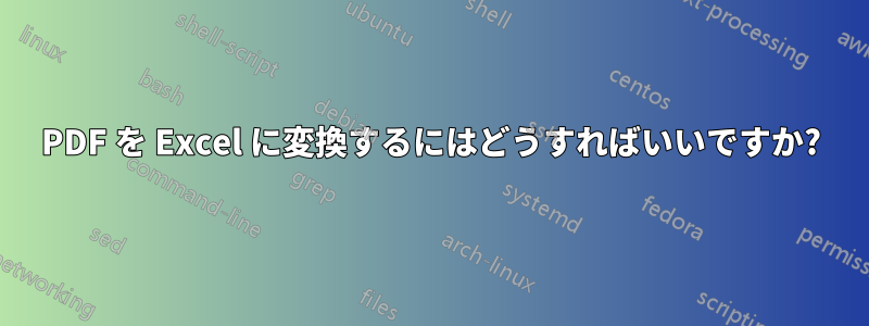 PDF を Excel に変換するにはどうすればいいですか?