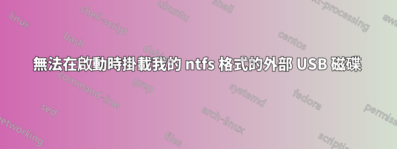 無法在啟動時掛載我的 ntfs 格式的外部 USB 磁碟