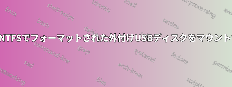 起動時にNTFSでフォーマットされた外付けUSBディスクをマウントできない