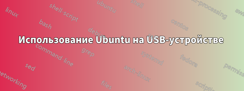 Использование Ubuntu на USB-устройстве