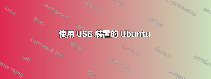 使用 USB 裝置的 Ubuntu