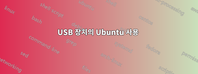 USB 장치의 Ubuntu 사용