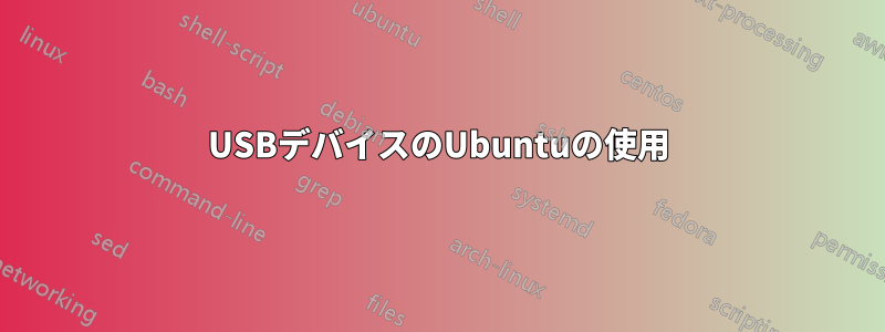 USBデバイスのUbuntuの使用