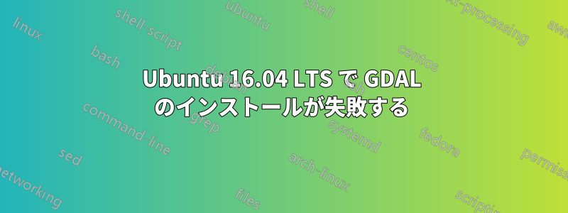 Ubuntu 16.04 LTS で GDAL のインストールが失敗する