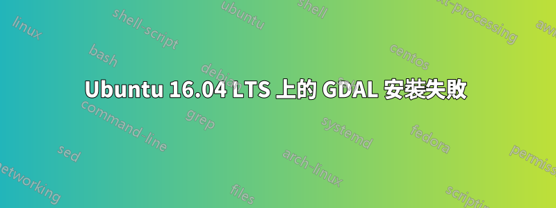 Ubuntu 16.04 LTS 上的 GDAL 安裝失敗