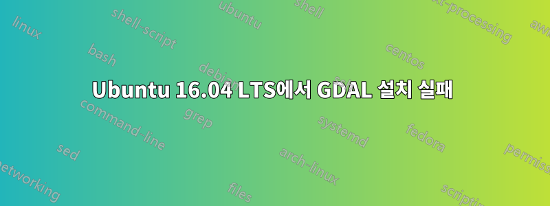 Ubuntu 16.04 LTS에서 GDAL 설치 실패