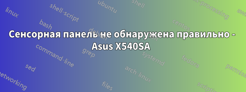 Сенсорная панель не обнаружена правильно - Asus X540SA 