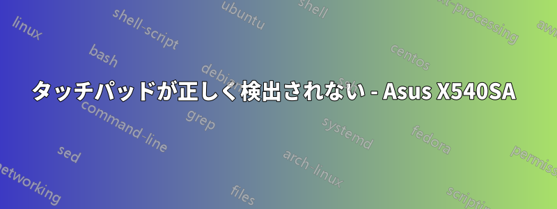 タッチパッドが正しく検出されない - Asus X540SA 