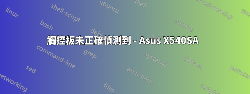 觸控板未正確偵測到 - Asus X540SA 