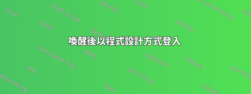 喚醒後以程式設計方式登入