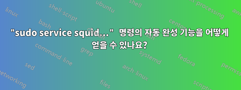 "sudo service squid..." 명령의 자동 완성 기능을 어떻게 얻을 수 있나요?