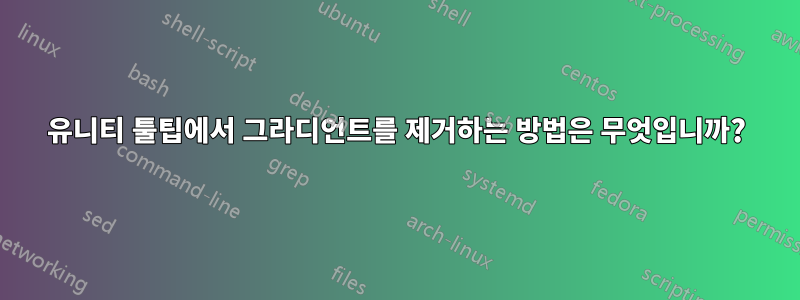 유니티 툴팁에서 그라디언트를 제거하는 방법은 무엇입니까?