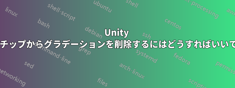 Unity ツールチップからグラデーションを削除するにはどうすればいいですか?