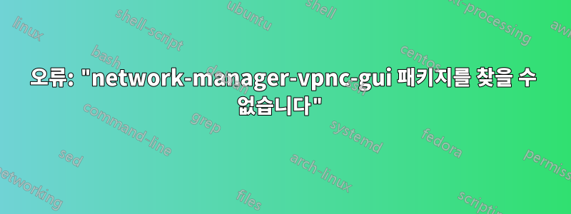 오류: "network-manager-vpnc-gui 패키지를 찾을 수 없습니다"