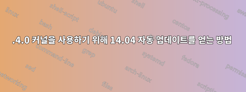 4.4.0 커널을 사용하기 위해 14.04 자동 업데이트를 얻는 방법