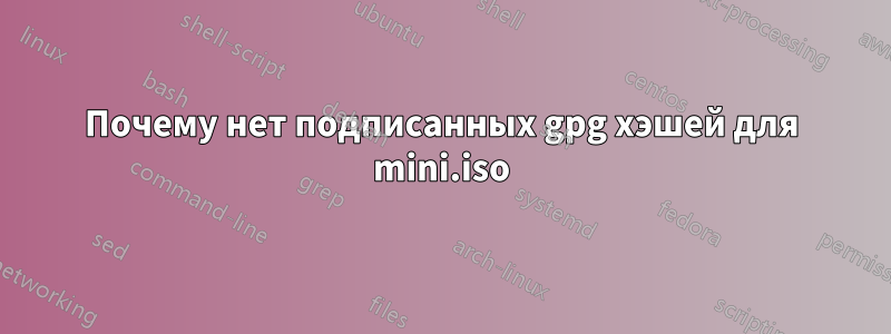 Почему нет подписанных gpg хэшей для mini.iso