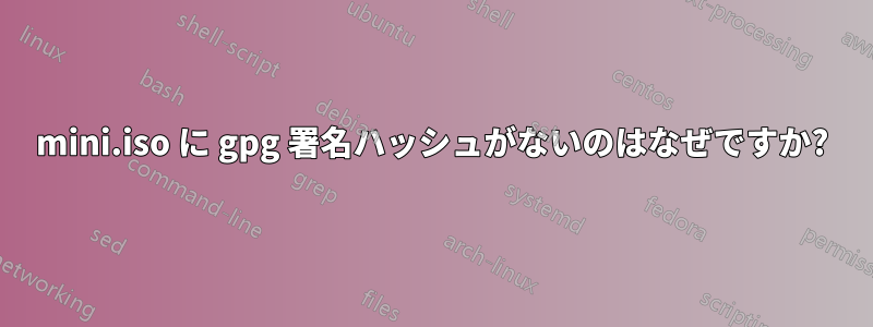 mini.iso に gpg 署名ハッシュがないのはなぜですか?