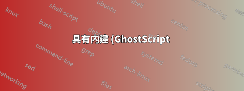 具有內建 (GhostScript) 壓縮功能的 ubuntu 掃描軟體