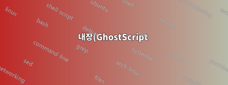내장(GhostScript) 압축 기능이 있는 우분투용 스캔 소프트웨어