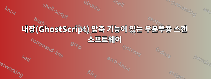 내장(GhostScript) 압축 기능이 있는 우분투용 스캔 소프트웨어