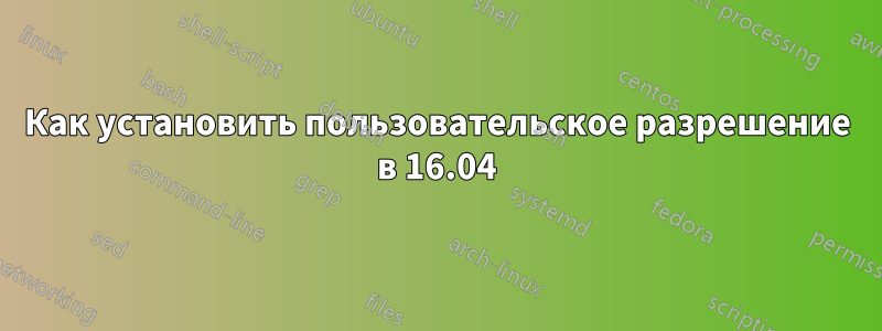 Как установить пользовательское разрешение в 16.04