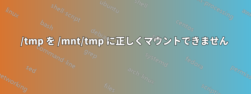 /tmp を /mnt/tmp に正しくマウントできません