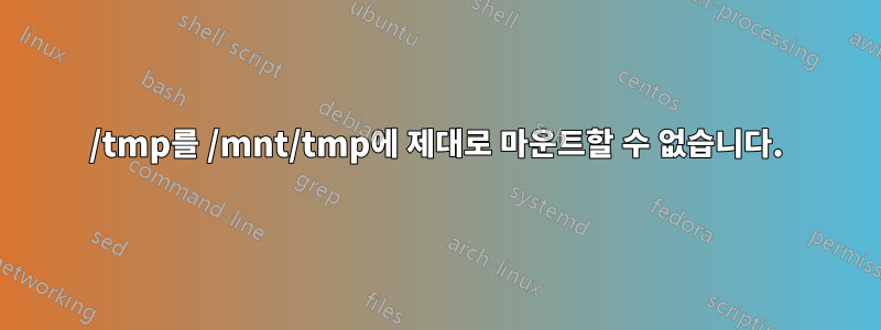 /tmp를 /mnt/tmp에 제대로 마운트할 수 없습니다.