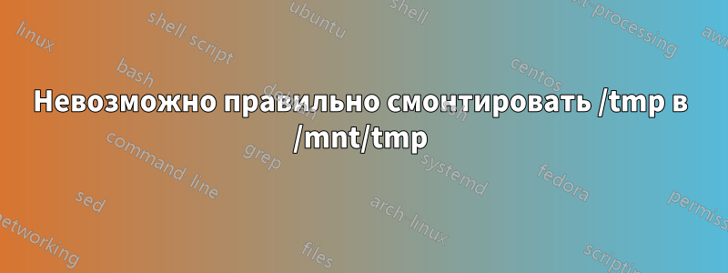 Невозможно правильно смонтировать /tmp в /mnt/tmp