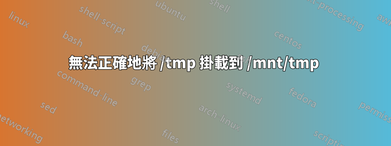 無法正確地將 /tmp 掛載到 /mnt/tmp