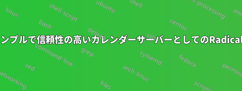 シンプルで信頼性の高いカレンダーサーバーとしてのRadicale