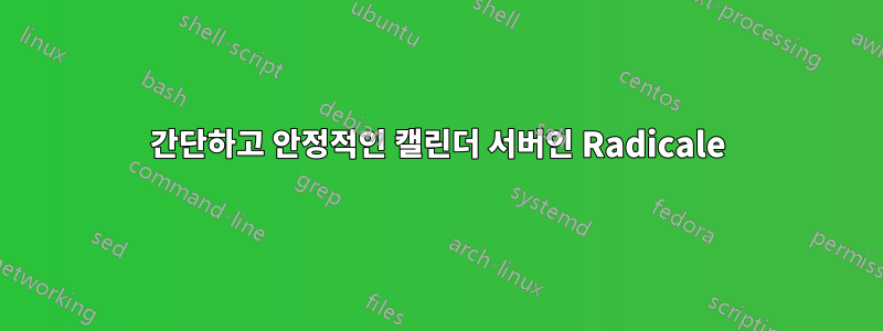 간단하고 안정적인 캘린더 서버인 Radicale