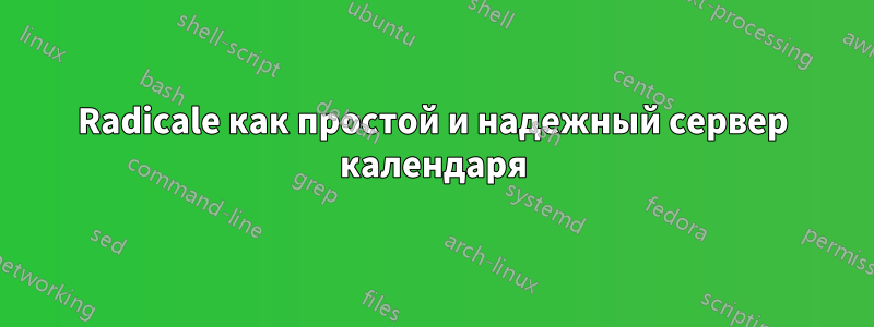 Radicale как простой и надежный сервер календаря