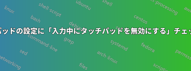 マウスとトラックパッドの設定に「入力中にタッチパッドを無効にする」チェックボックスがない