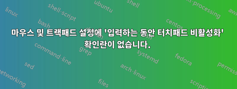 마우스 및 트랙패드 설정에 '입력하는 동안 터치패드 비활성화' 확인란이 없습니다.