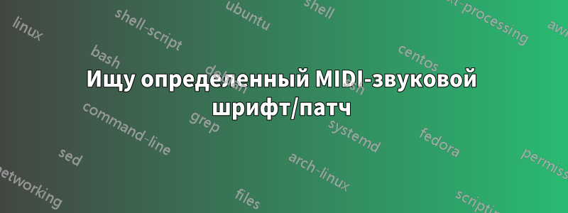 Ищу определенный MIDI-звуковой шрифт/патч