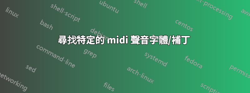 尋找特定的 midi 聲音字體/補丁