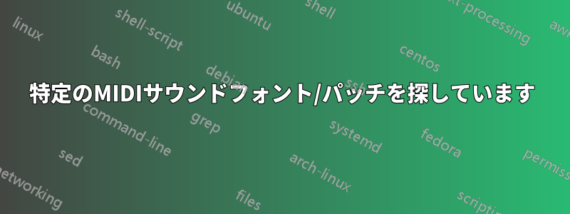 特定のMIDIサウンドフォント/パッチを探しています