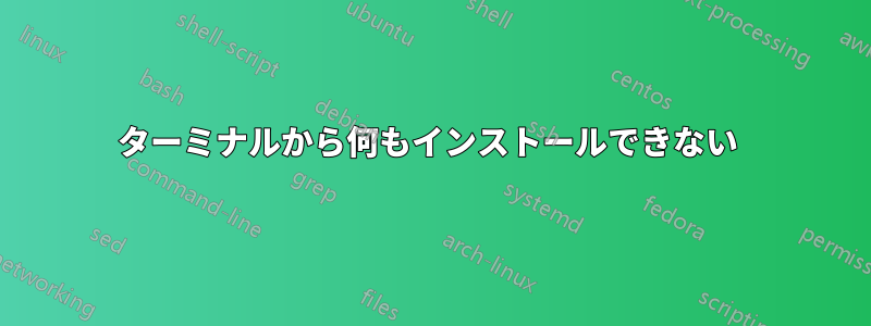 ターミナルから何もインストールできない 