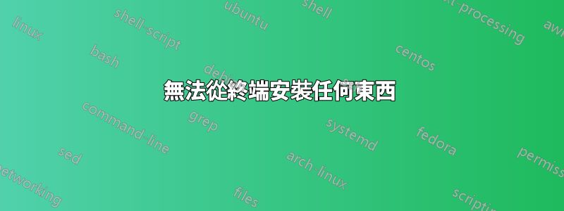 無法從終端安裝任何東西